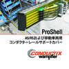 ProShell AS/RSおよび移動車両用 コンダクターレールサポートカバー